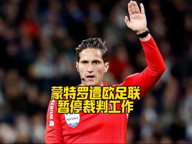 马卡:蒙特罗被欧足联停职 调查期间暂停执法 马卡:蒙特罗被欧足联停职 调查期间暂停执法